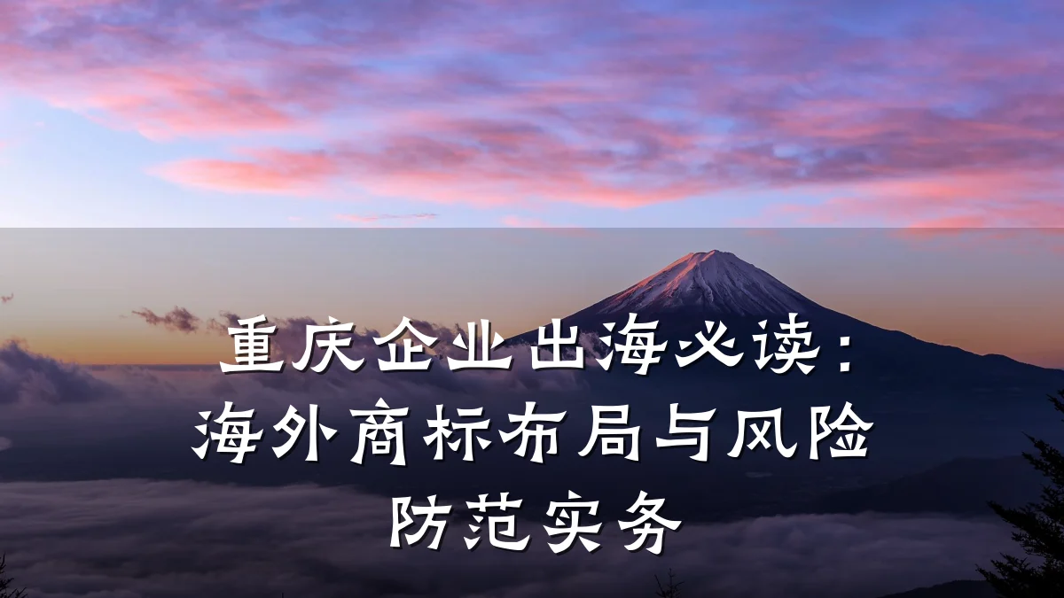 重庆企业出海必读：海外商标布局与风险防范实务