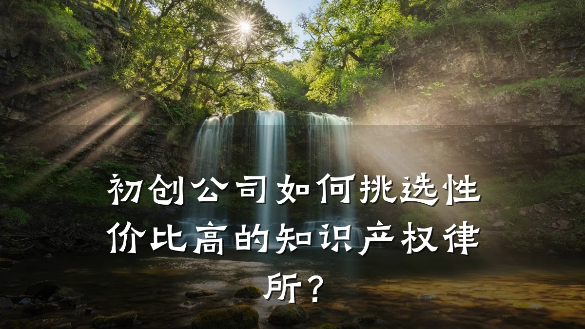 初创公司如何挑选性价比高的知识产权律所?