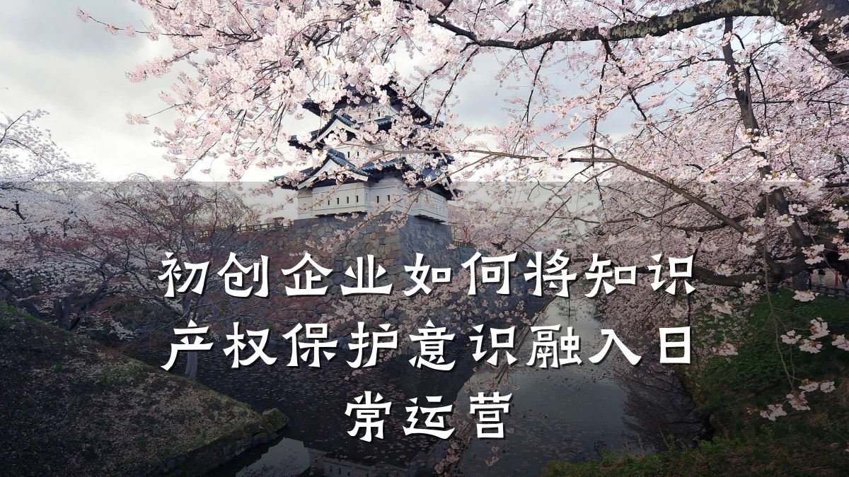 初创企业如何将知识产权保护意识融入日常运营