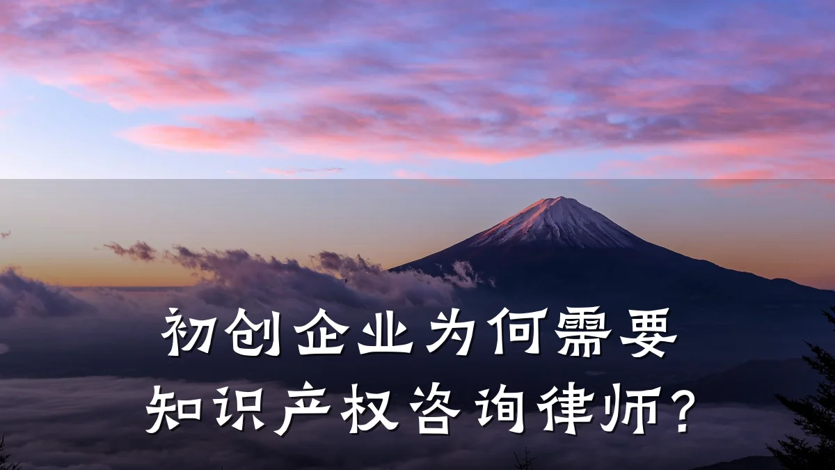 初创企业为何需要知识产权咨询律师？