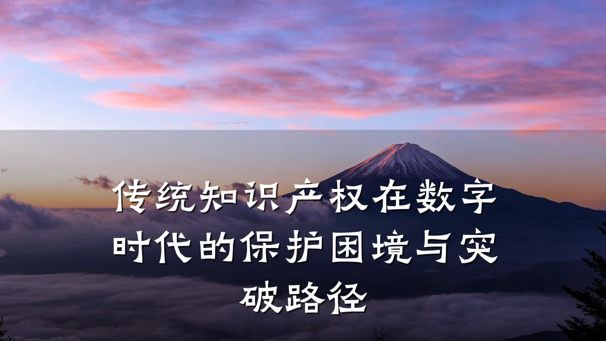 传统知识产权在数字时代的保护困境与突破路径
