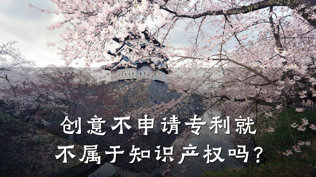 创意不申请专利就不属于知识产权吗？