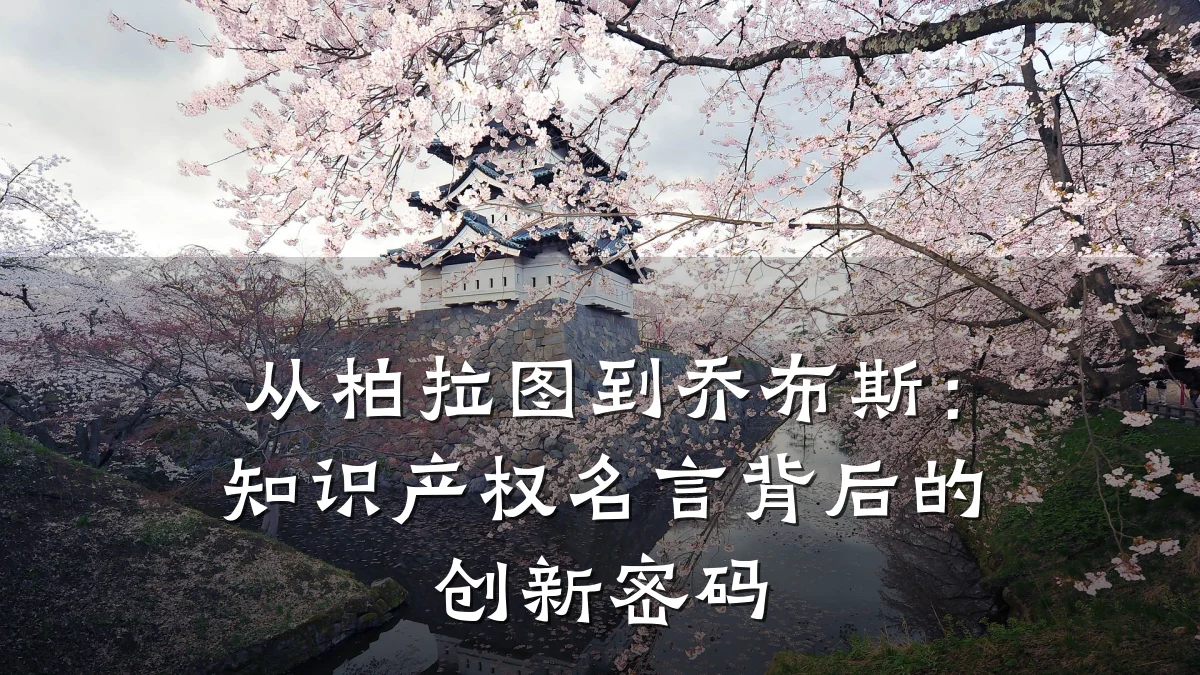 从柏拉图到乔布斯：知识产权名言背后的创新密码
