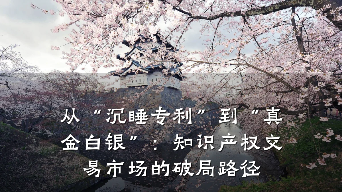 从“沉睡专利”到“真金白银”：知识产权交易市场的破局路径