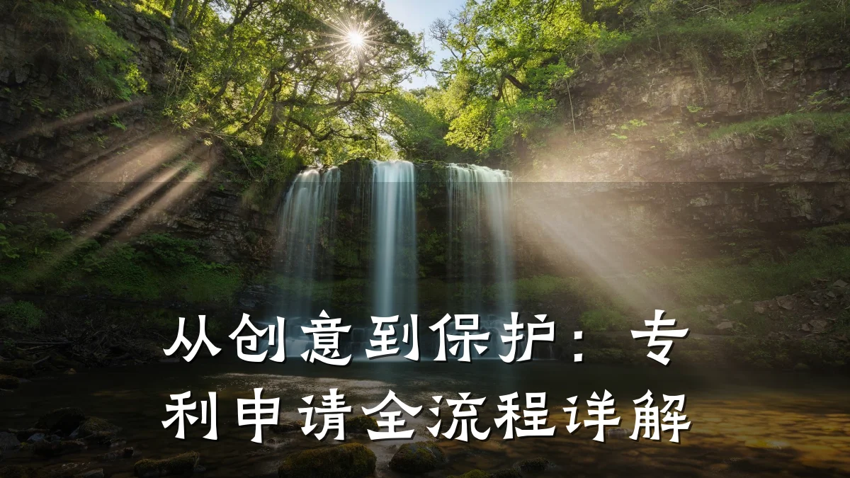 从创意到保护：专利申请全流程详解