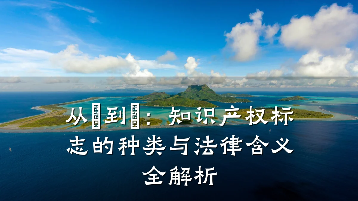 从©到®：知识产权标志的种类与法律含义全解析