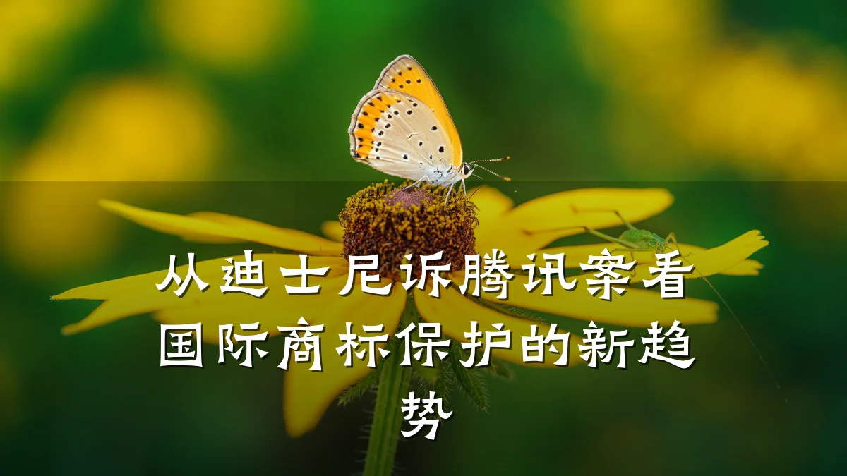 从迪士尼诉腾讯案看国际商标保护的新趋势