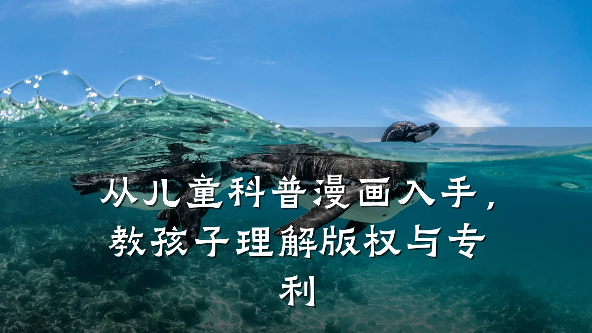 从儿童科普漫画入手，教孩子理解版权与专利