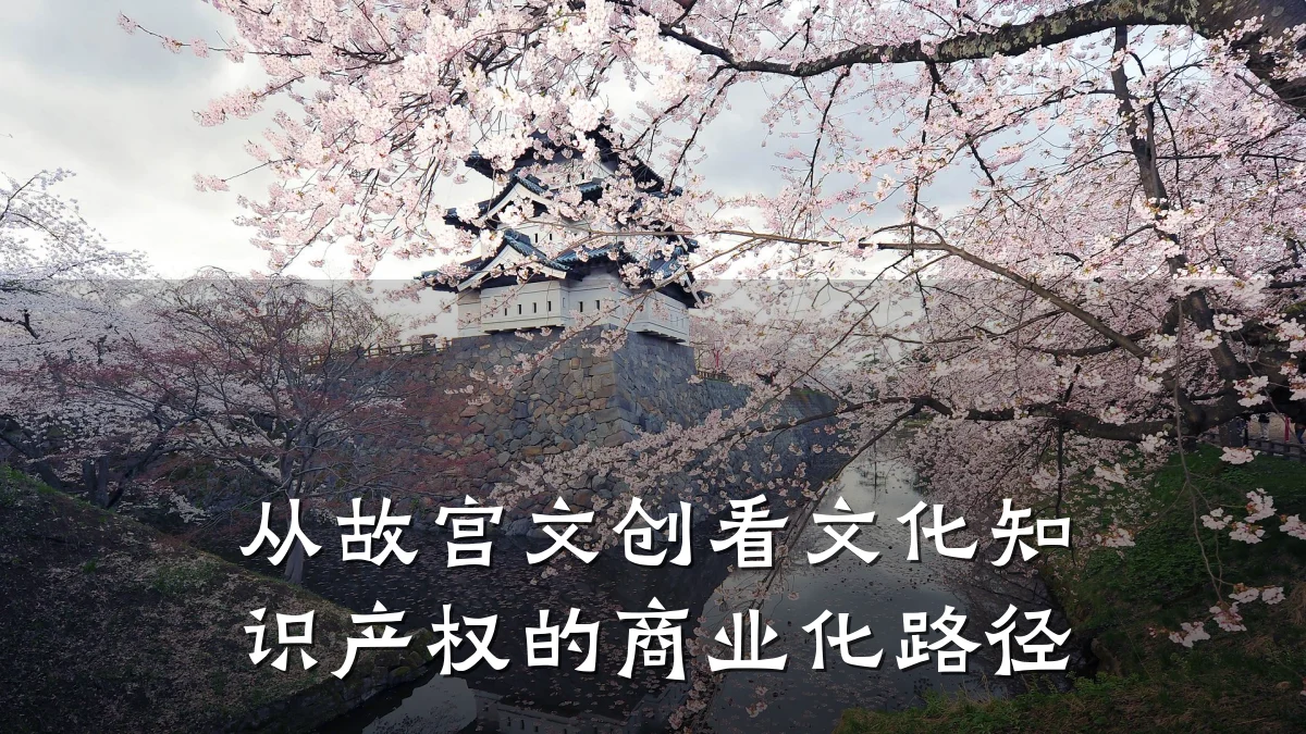 从故宫文创看文化知识产权的商业化路径