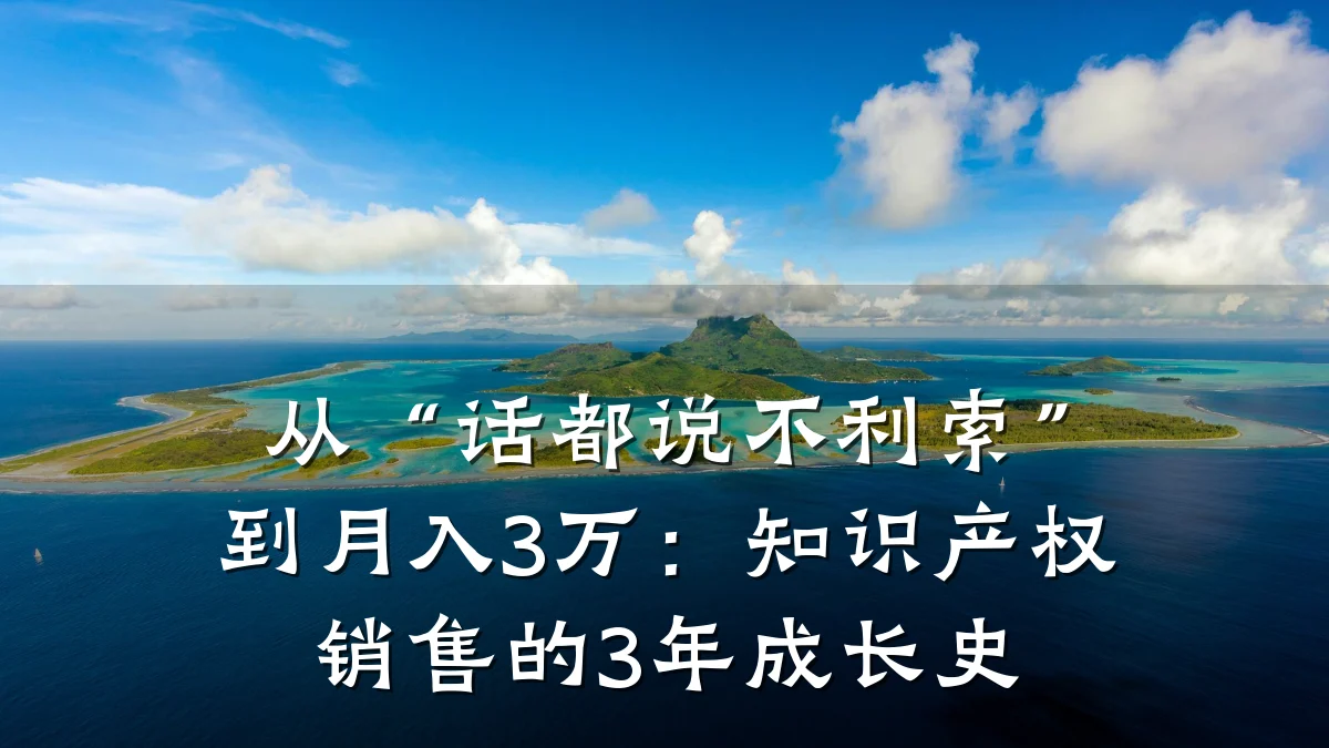 从“话都说不利索”到月入3万：知识产权销售的3年成长史