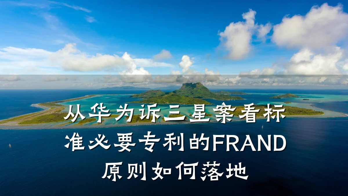 从华为诉三星案看标准必要专利的FRAND原则如何落地
