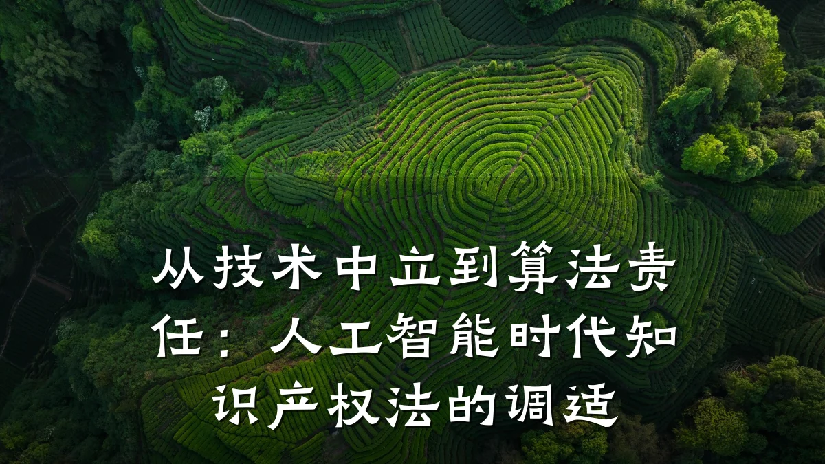 从技术中立到算法责任：人工智能时代知识产权法的调适