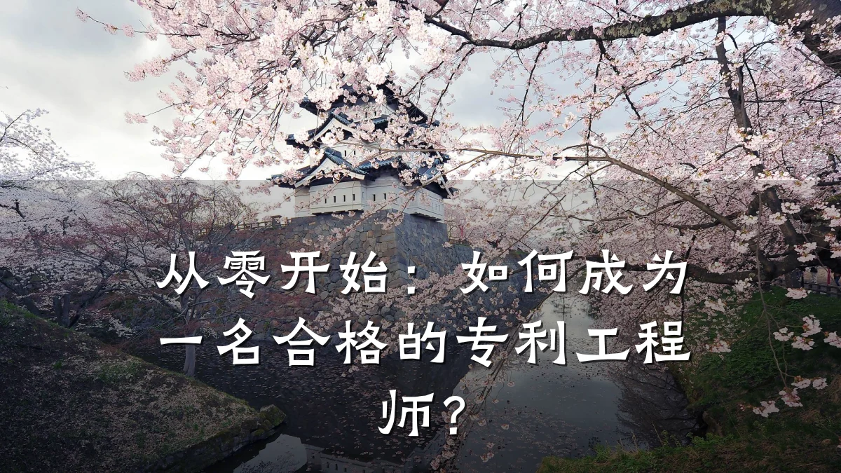 从零开始：如何成为一名合格的专利工程师？