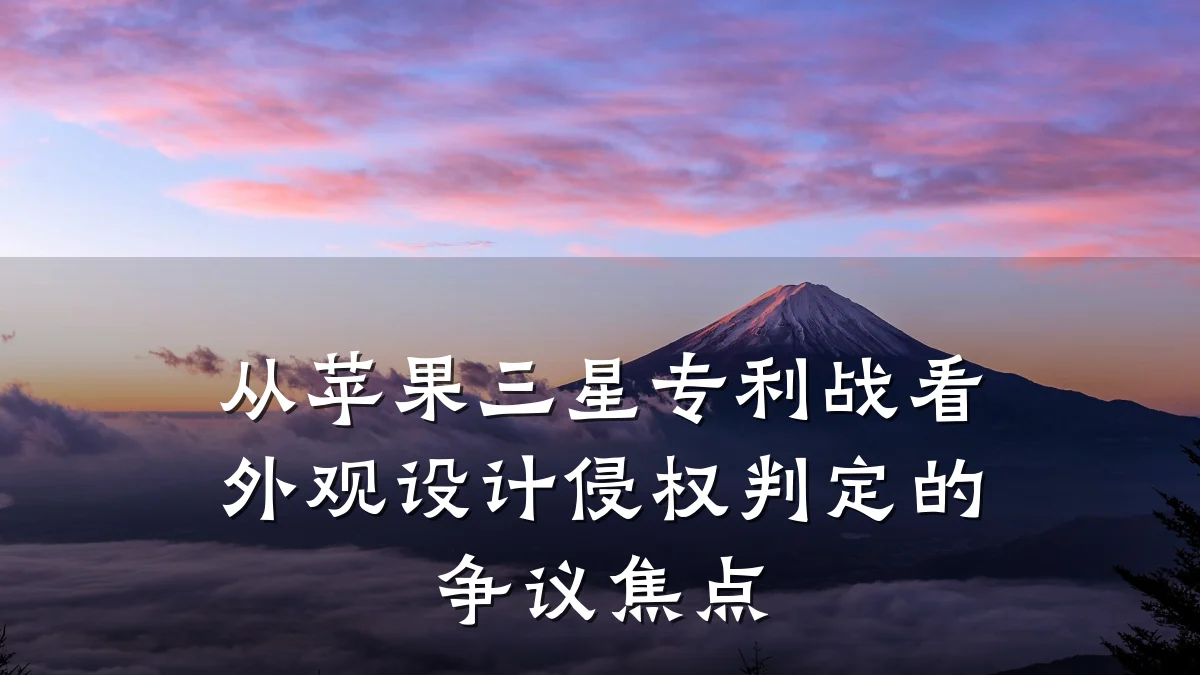 从苹果三星专利战看外观设计侵权判定的争议焦点