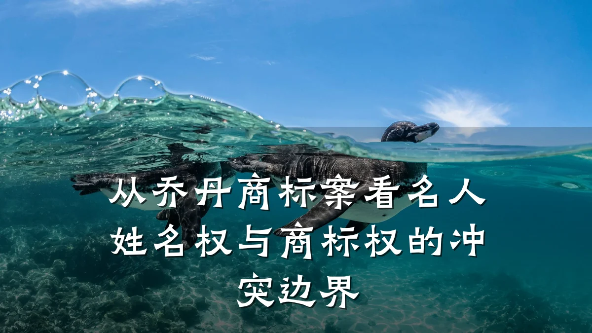 从乔丹商标案看名人姓名权与商标权的冲突边界