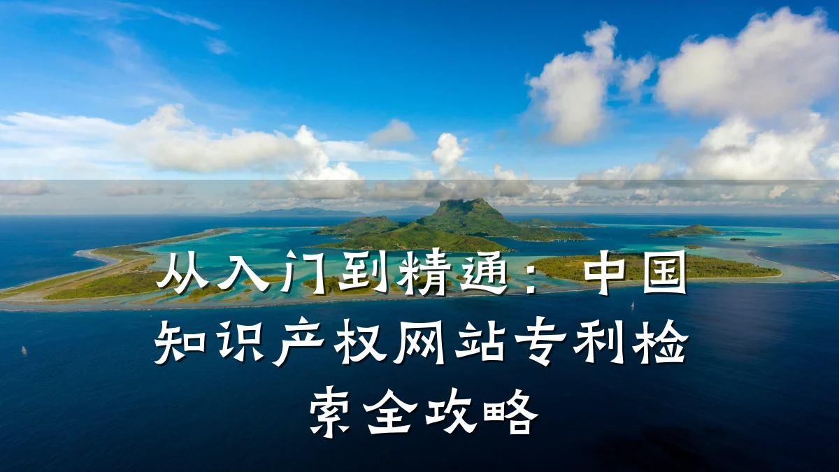 从入门到精通：中国知识产权网站专利检索全攻略