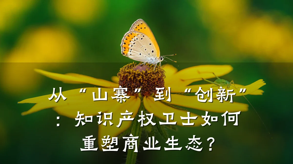 从“山寨”到“创新”：知识产权卫士如何重塑商业生态？
