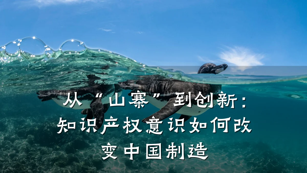 从“山寨”到创新：知识产权意识如何改变中国制造