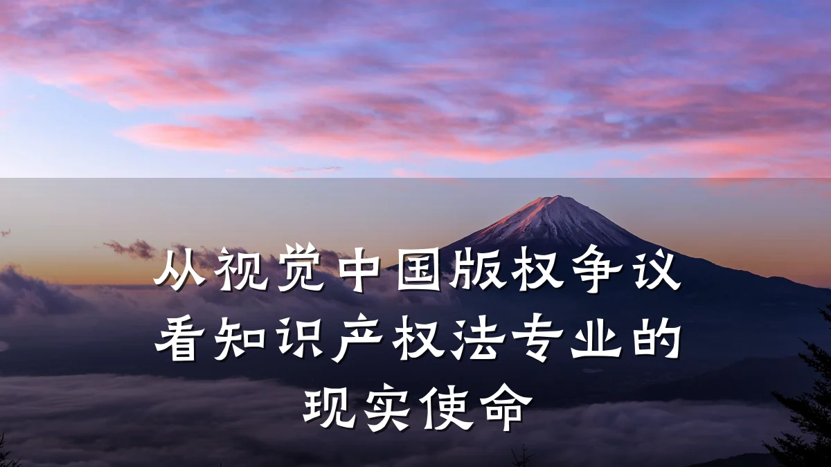 从视觉中国版权争议看知识产权法专业的现实使命
