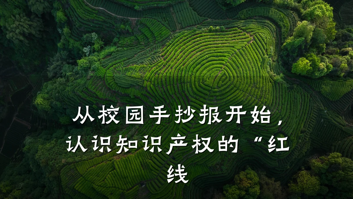 从校园手抄报开始，认识知识产权的“红线