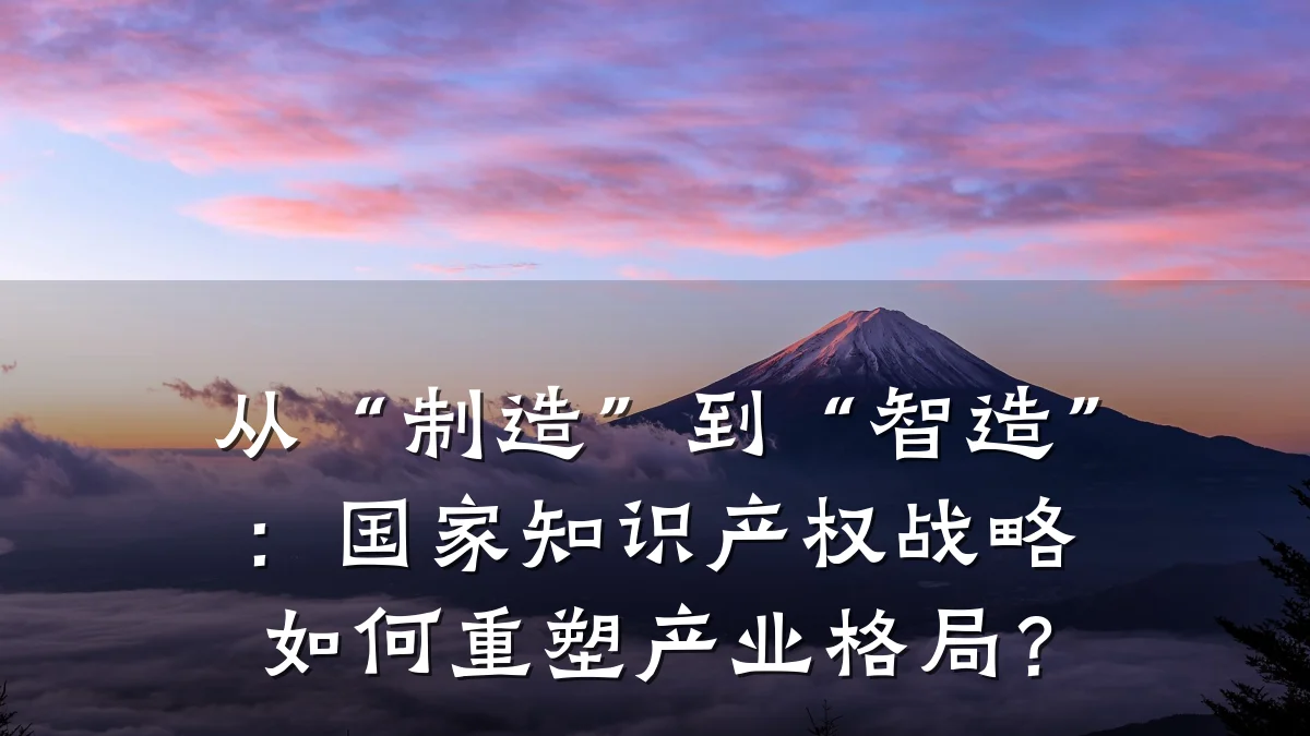 从“制造”到“智造”：国家知识产权战略如何重塑产业格局？