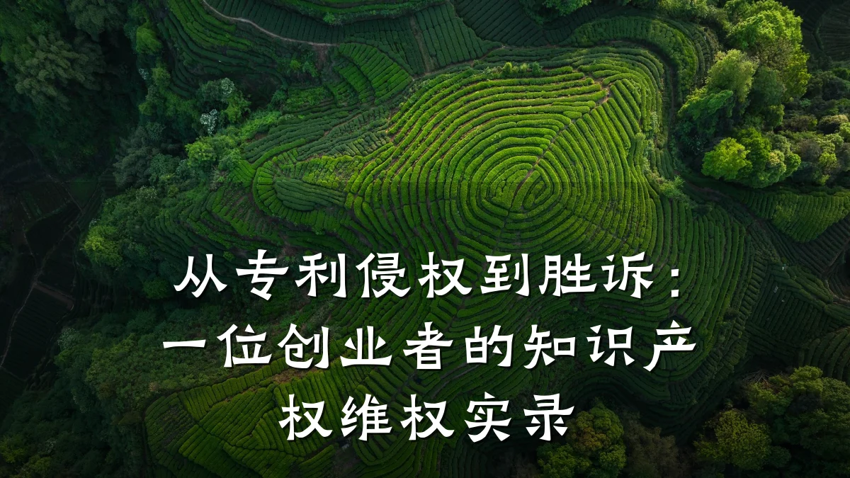从专利侵权到胜诉：一位创业者的知识产权维权实录