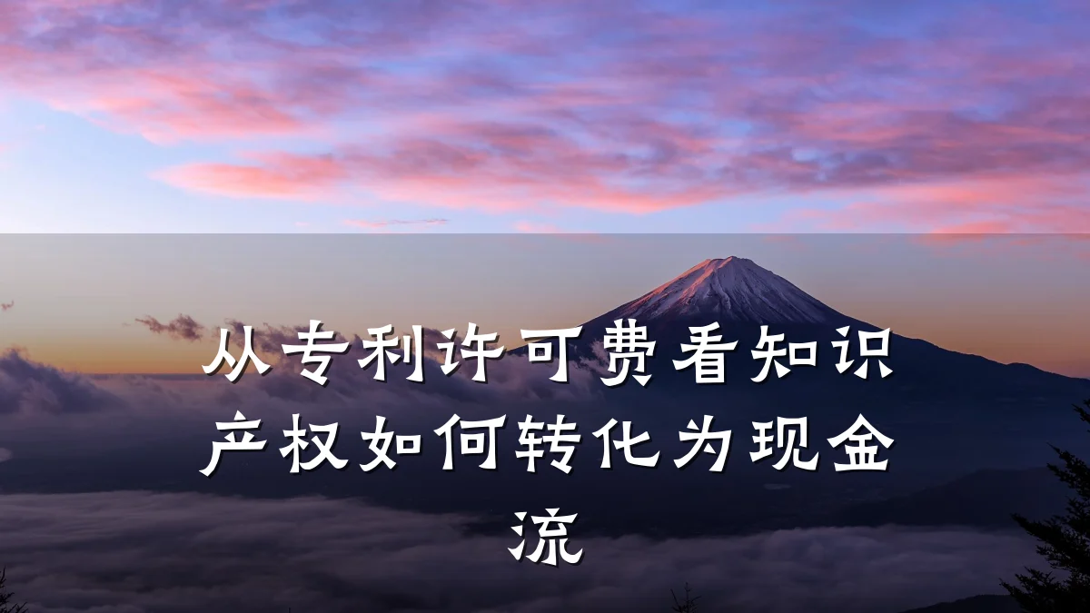 从专利许可费看知识产权如何转化为现金流