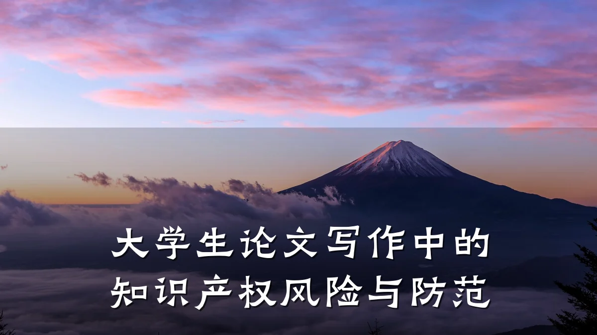 大学生论文写作中的知识产权风险与防范