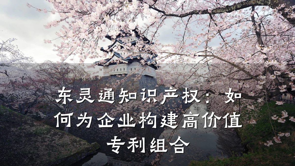 东灵通知识产权：如何为企业构建高价值专利组合
