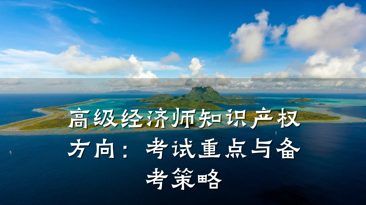 高级经济师知识产权方向：考试重点与备考策略