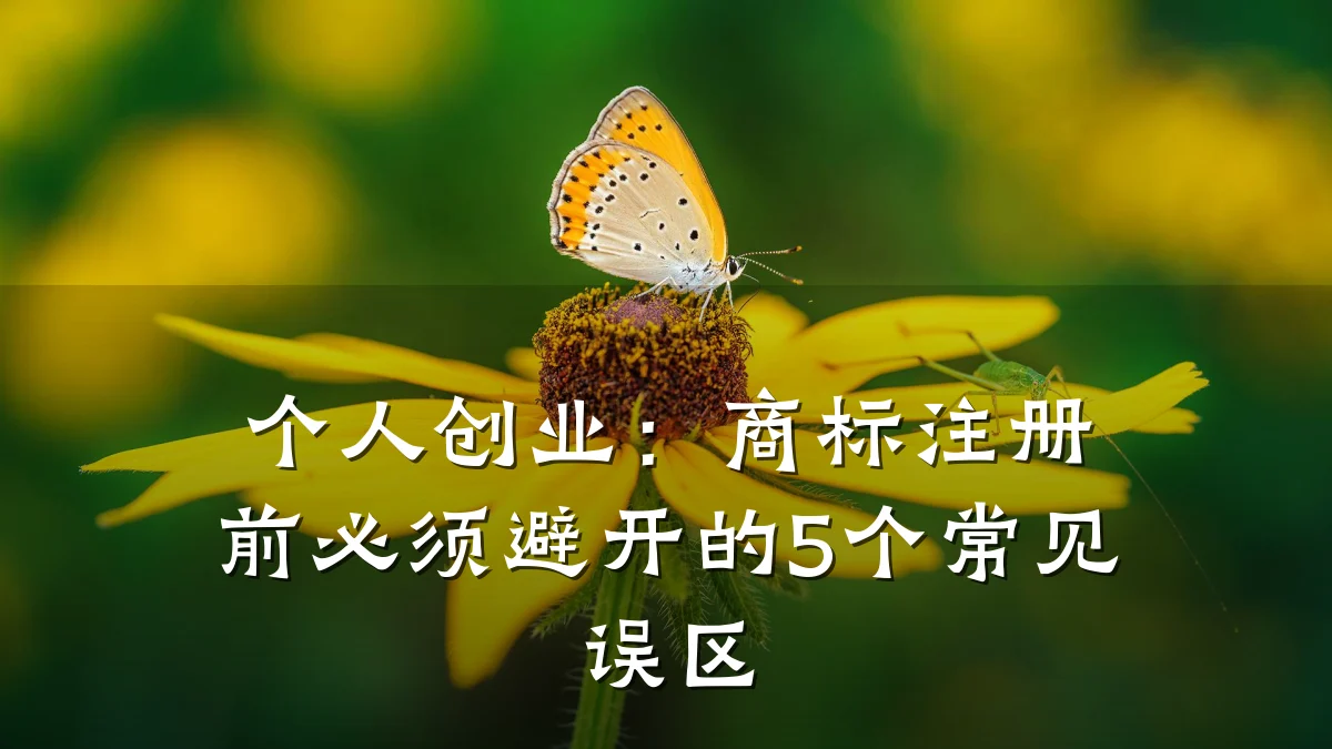 个人创业：商标注册前必须避开的5个常见误区