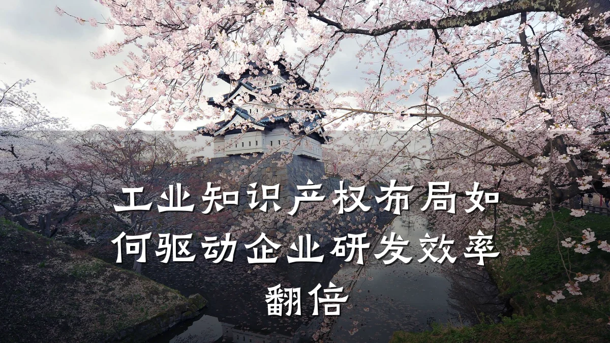 工业知识产权布局如何驱动企业研发效率翻倍