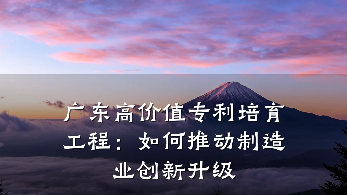 广东高价值专利培育工程：如何推动制造业创新升级
