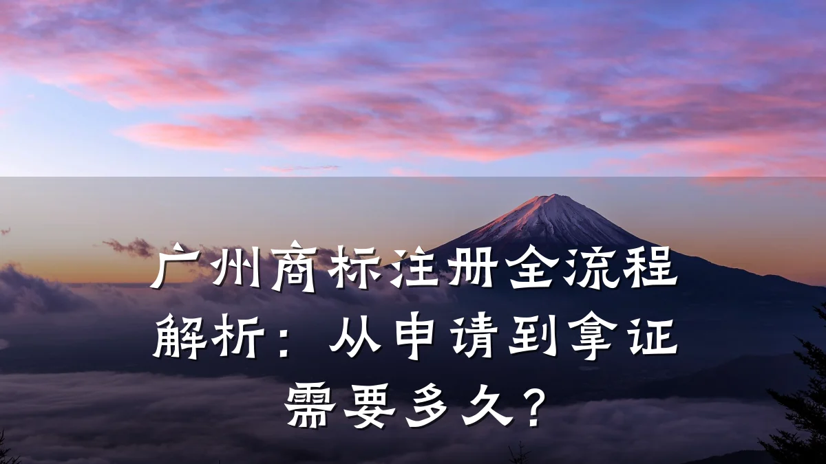 广州商标注册全流程解析：从申请到拿证需要多久？