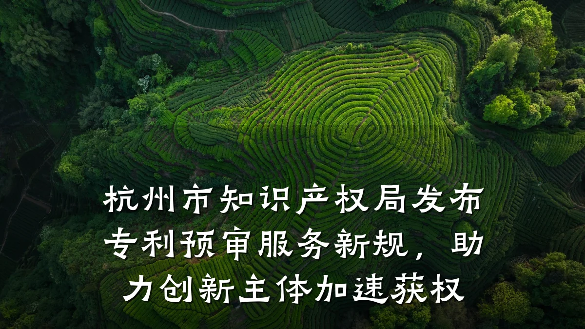 杭州市知识产权局发布专利预审服务新规,助力创新主体加速获权