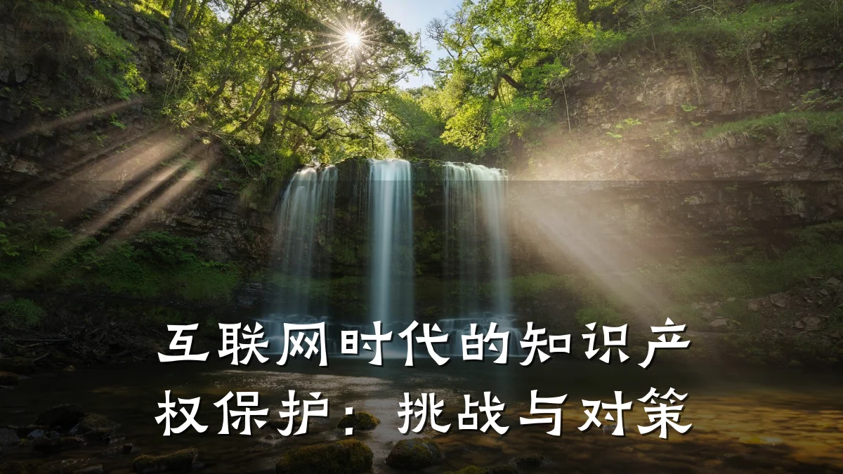 互联网时代的知识产权保护：挑战与对策