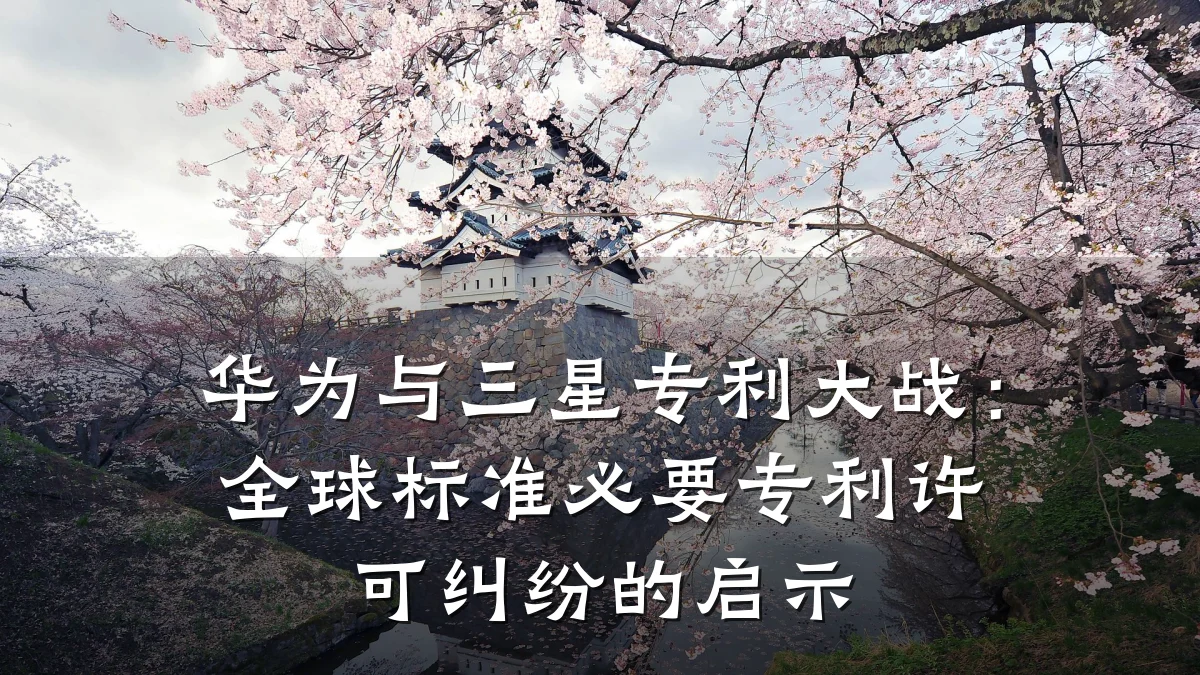 华为与三星专利大战：全球标准必要专利许可纠纷的启示