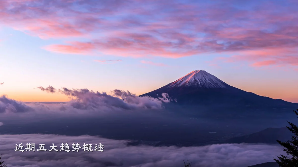 近期五大趋势概述