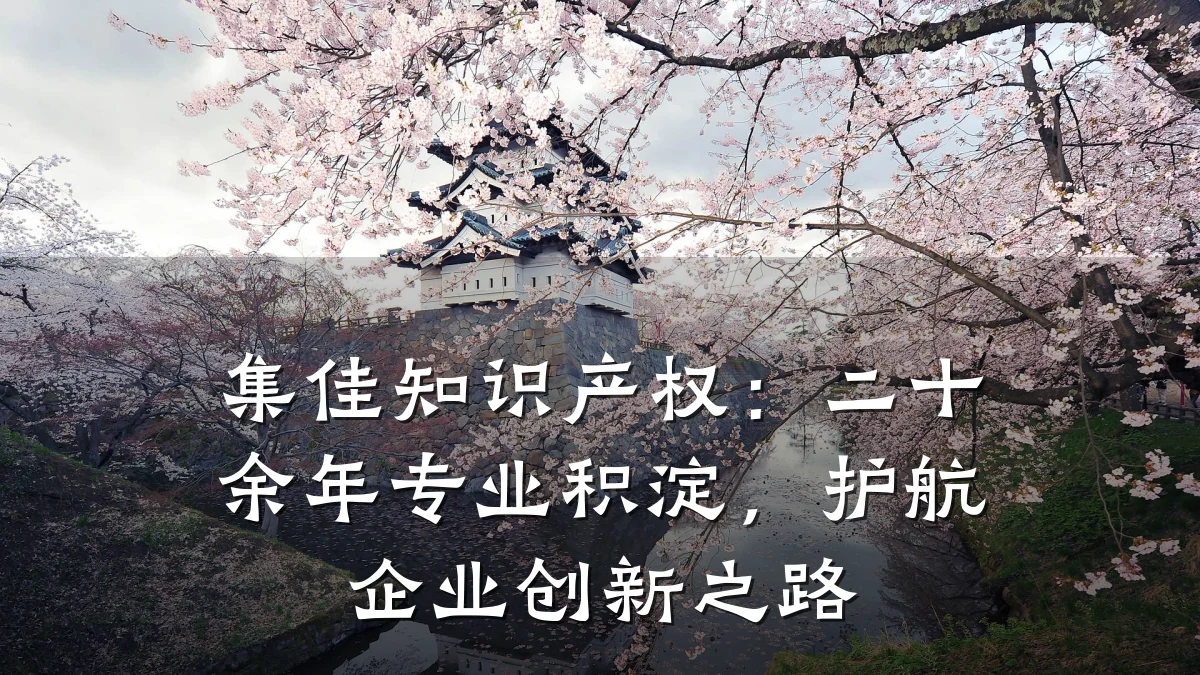 集佳知识产权：二十余年专业积淀，护航企业创新之路