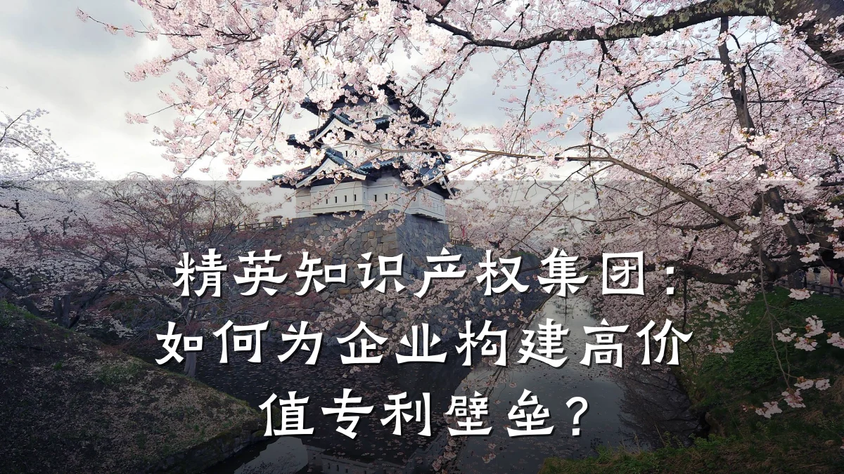 精英知识产权集团:如何为企业构建高价值专利壁垒?