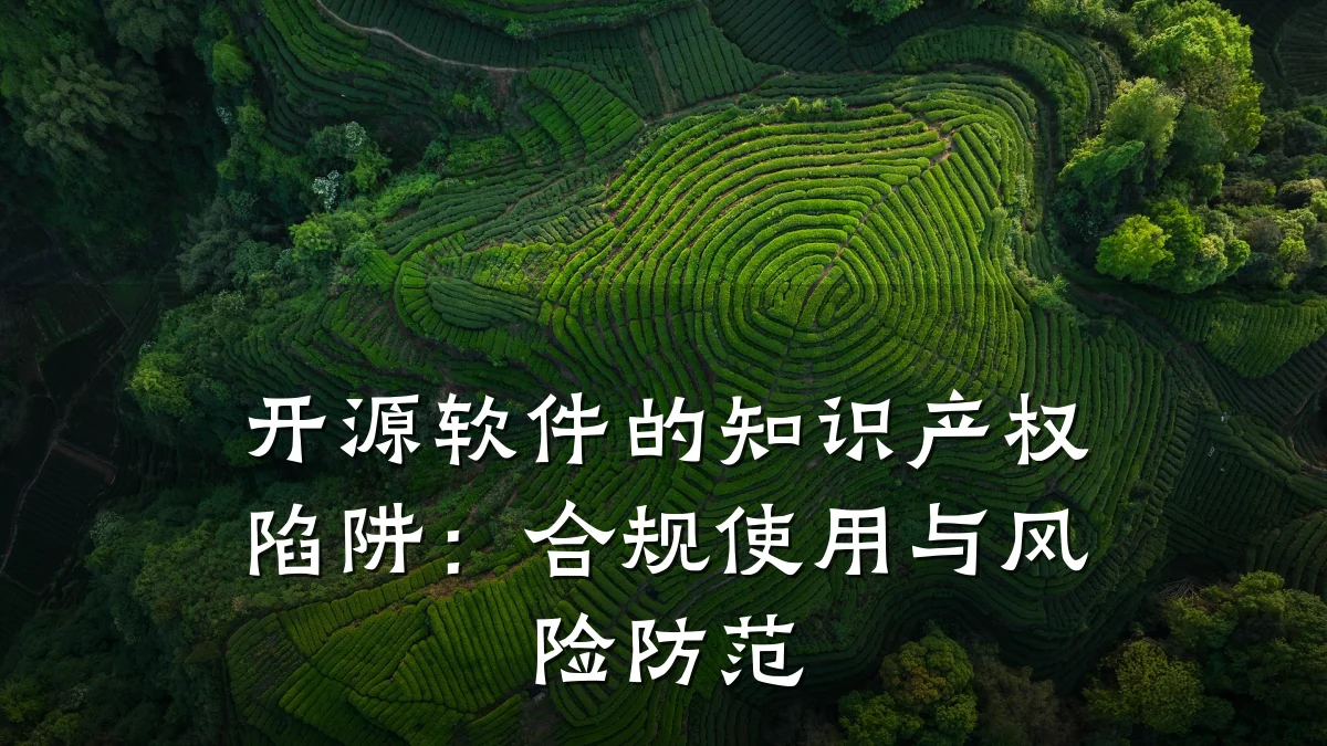开源软件的知识产权陷阱:合规使用与风险防范