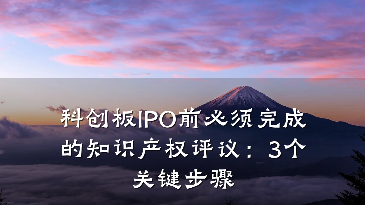科创板IPO前必须完成的知识产权评议:3个关键步骤