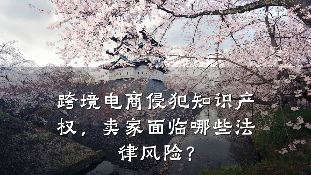 跨境电商侵犯知识产权，卖家面临哪些法律风险？