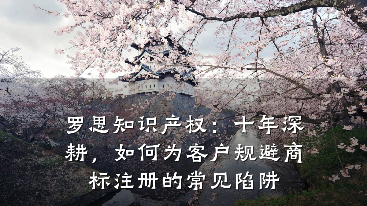 罗思知识产权：十年深耕，如何为客户规避商标注册的常见陷阱