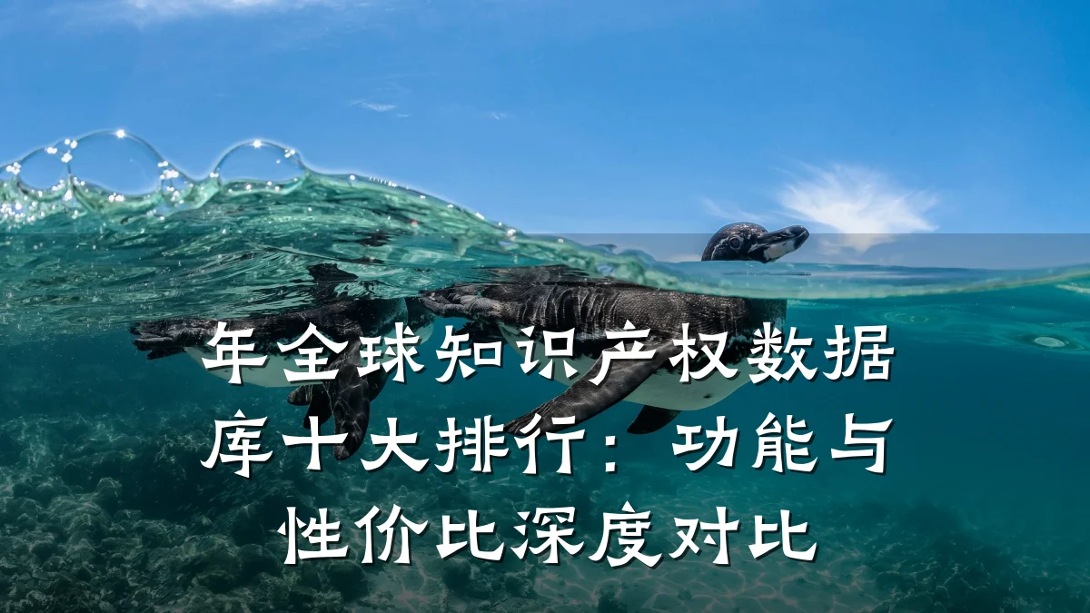 年全球知识产权数据库十大排行：功能与性价比深度对比