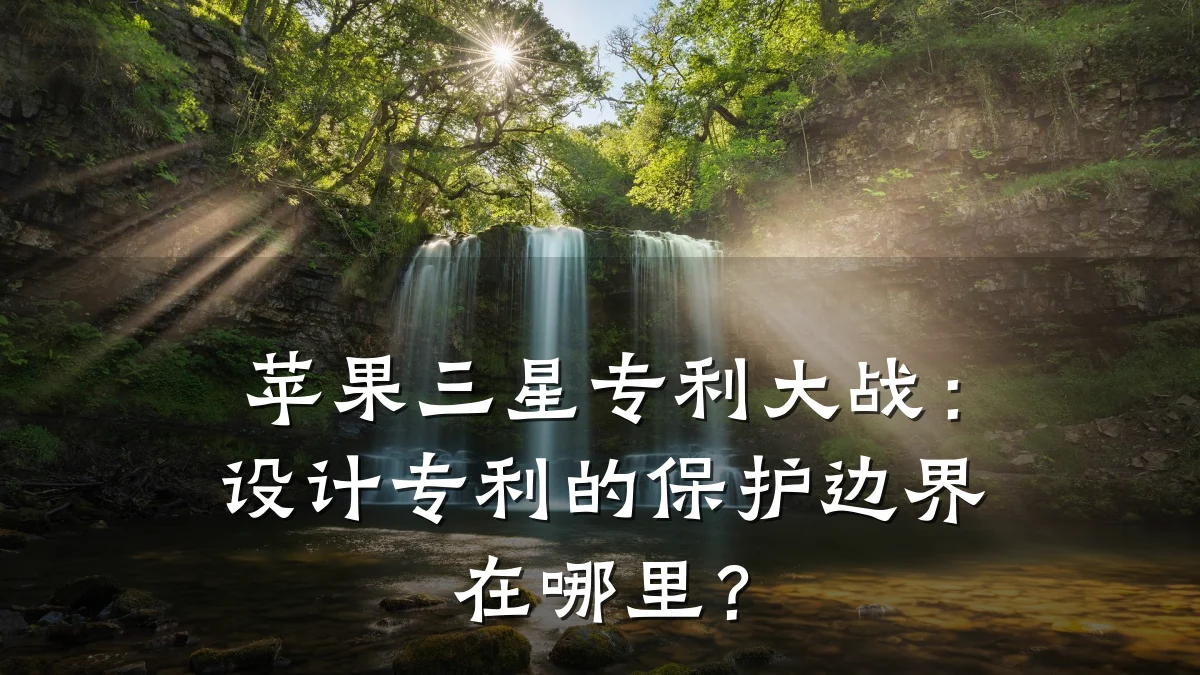 苹果三星专利大战：设计专利的保护边界在哪里？