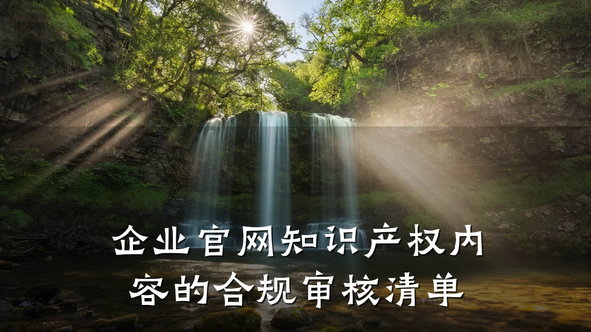 企业官网知识产权内容的合规审核清单