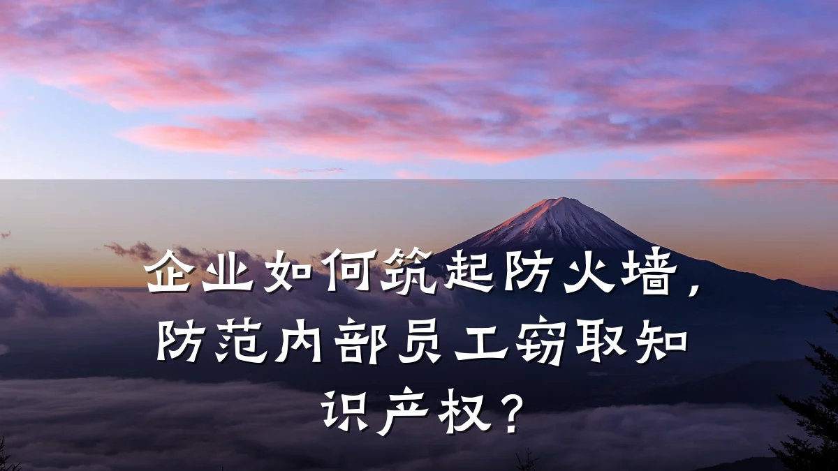 企业如何筑起防火墙，防范内部员工窃取知识产权？