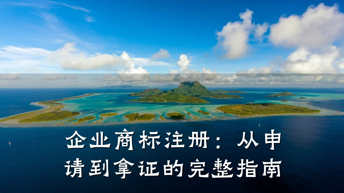 企业商标注册:从申请到拿证的完整指南