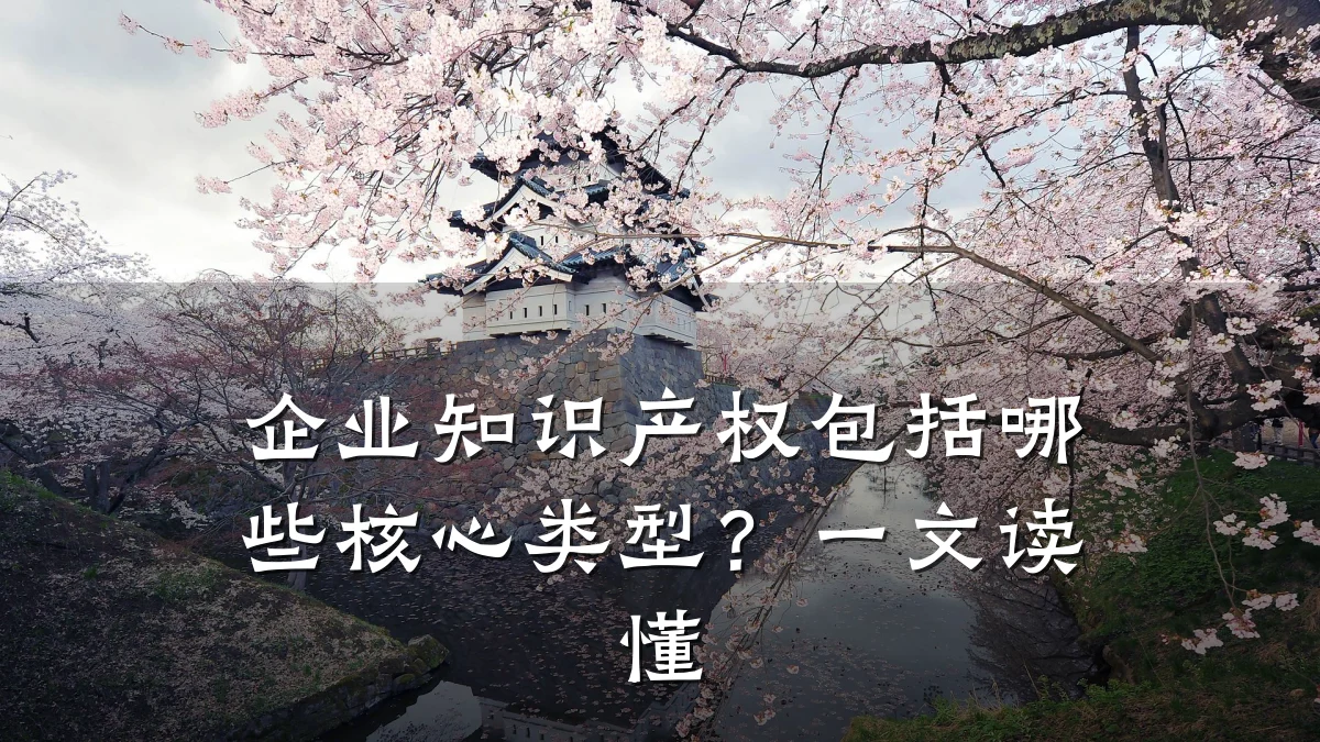企业知识产权包括哪些核心类型？一文读懂